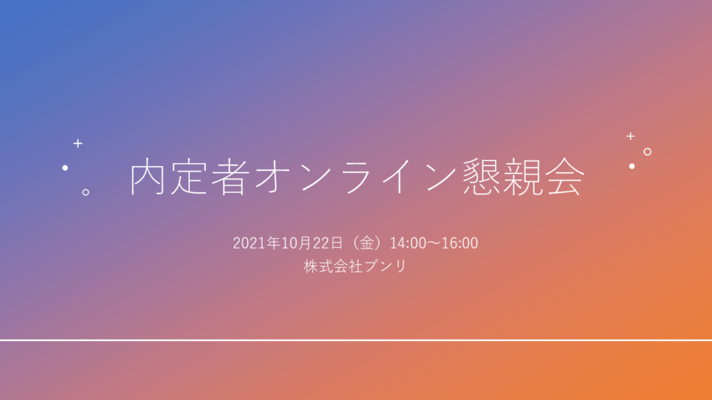 内定者オンライン懇親会