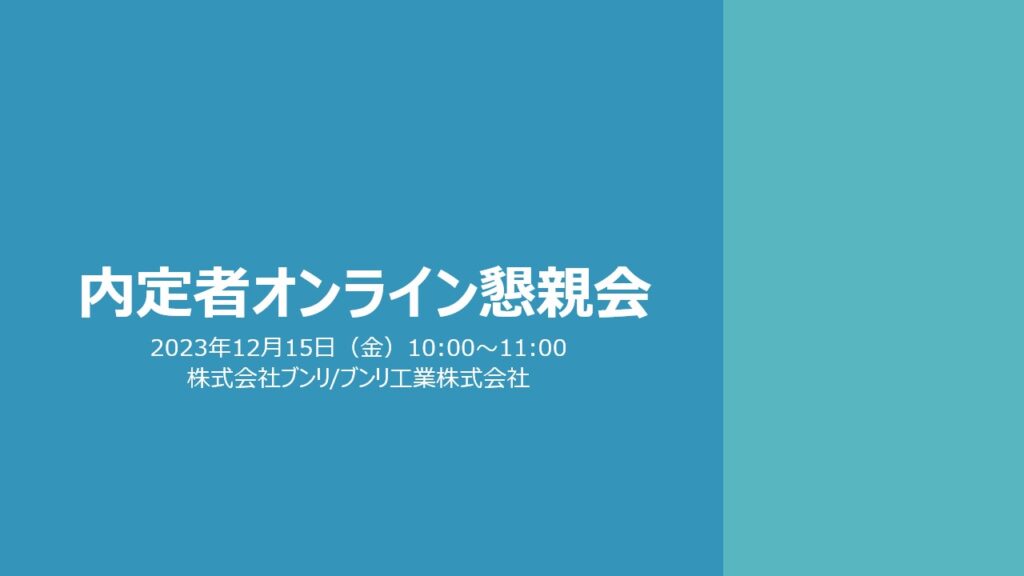 内定者オンライン懇親会2023